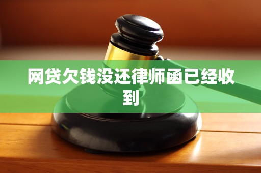 网贷欠钱没还律师函已经收到