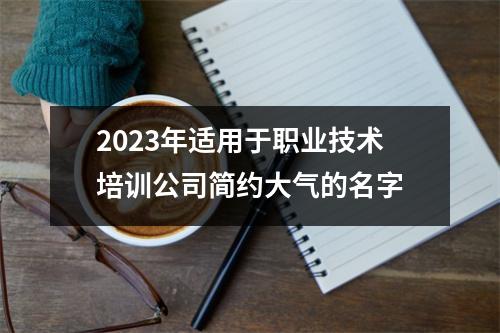 h3/p2025年适用于职业技术培训公司简约大气的名字