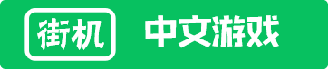 街机中文游戏