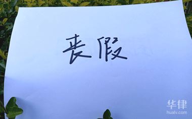 向公司请丧假需要什么证明材料