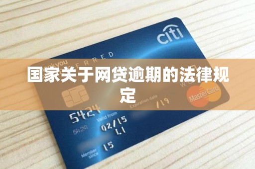国家关于网贷逾期的法律规定