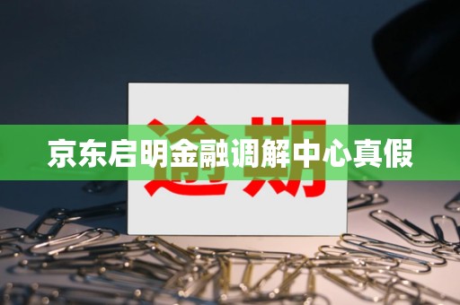 京东启明金融调解中心真假