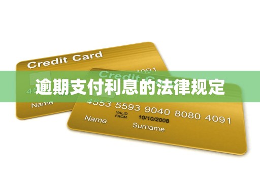 逾期支付利息的法律规定