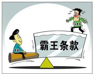 霸王条款有法律效力吗?霸王条款的认定是怎样的?