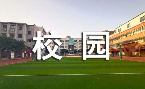小学生校园安全小常识大全