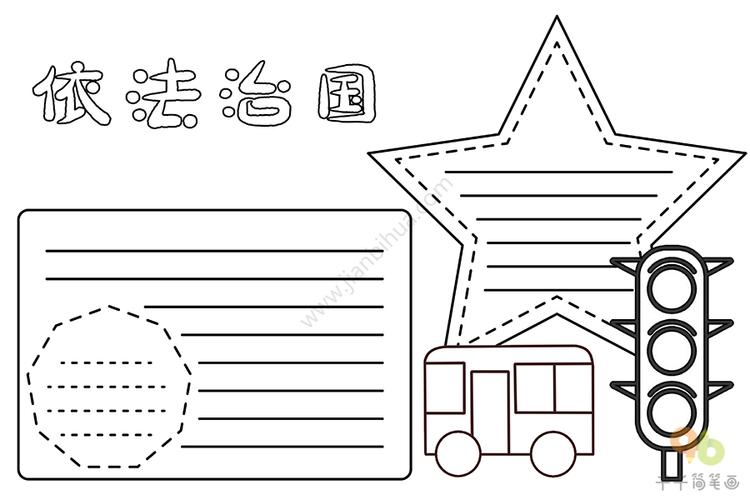 依法治国手抄报主题手抄报简笔画