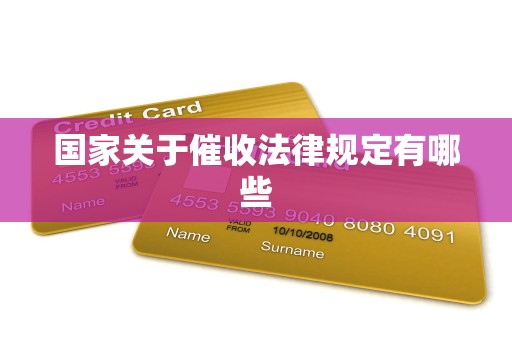 国家关于催收法律规定有哪些