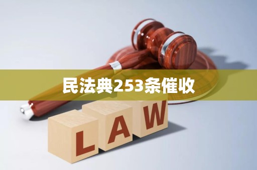 民法典253条催收