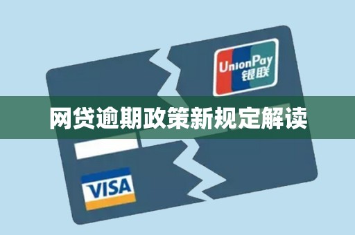 网贷逾期政策新规定解读