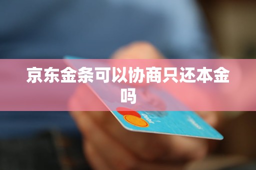 京东金条可以协商只还本金吗