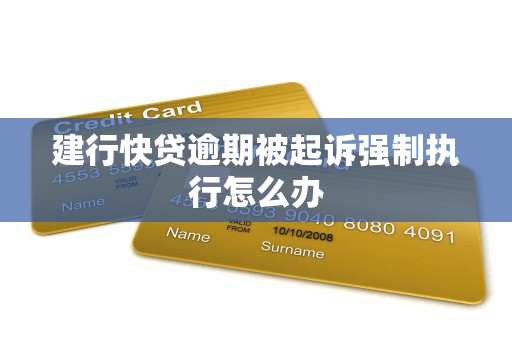 建行快贷逾期被起诉强制执行怎么办