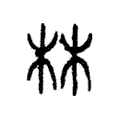 说文解字:林