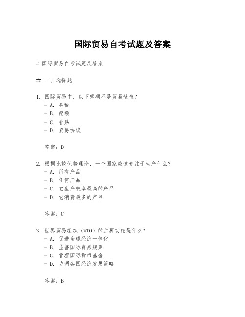 国际贸易自考试题及答案
