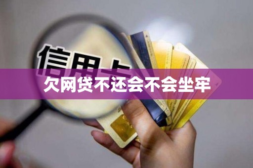 欠网贷不还会不会坐牢