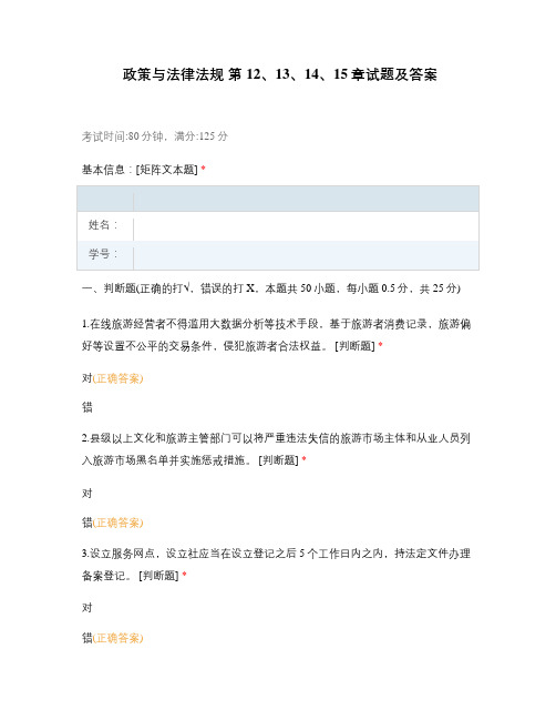 政策与法律法规 第12、13、14、15章试题及答案