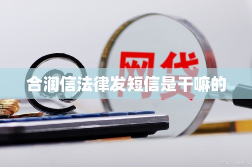 合润信法律发短信是干嘛的