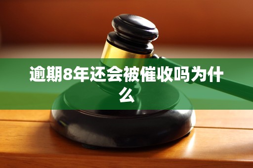 逾期8年还会被催收吗为什么