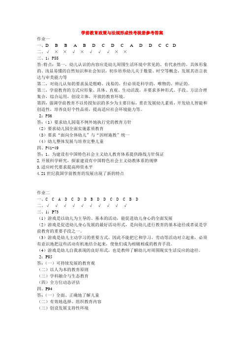 学前教育政策与法规形成性考核册参考答案