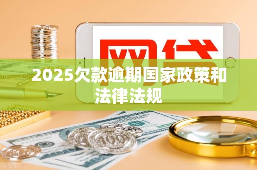 2025欠款逾期国家政策和法律法规