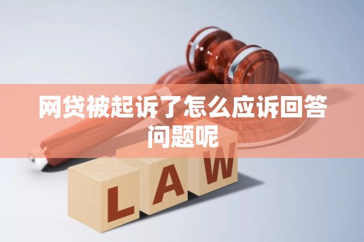 网贷被起诉了怎么应诉回答问题呢