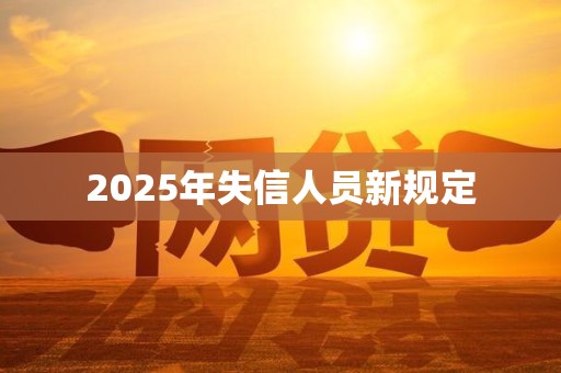 2025年失信人员新规定