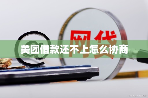 美团借款还不上怎么协商