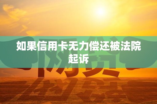 如果信用卡无力偿还被法院起诉