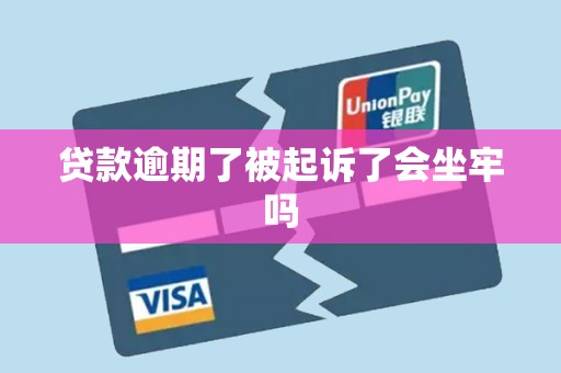 贷款逾期了被起诉了会坐牢吗