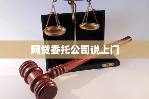 网贷委托公司说上门