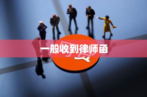 一般收到律师函