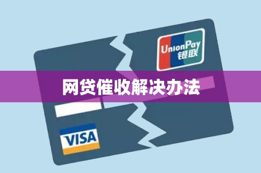 网贷催收解决办法