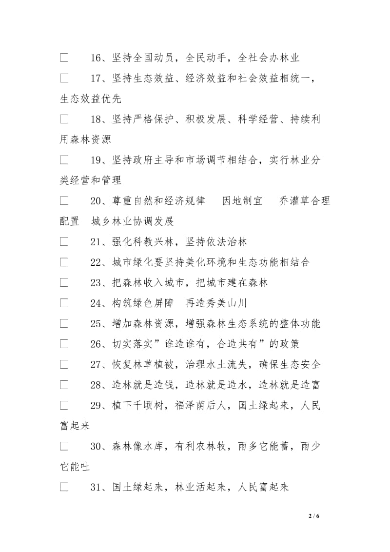 100条林业宣传标语_第2页