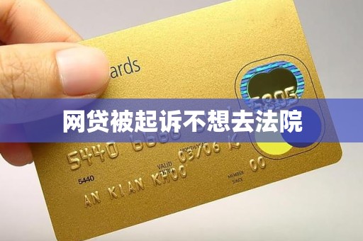 网贷被起诉不想去法院