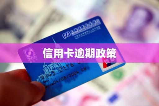 信用卡逾期政策