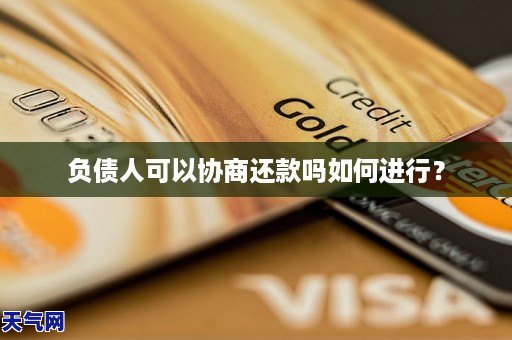 负债人可以协商还款吗如何进行？