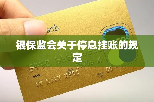 银保监会关于停息挂账的规定