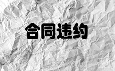 合同没有约定违约责任能否主张违约责任