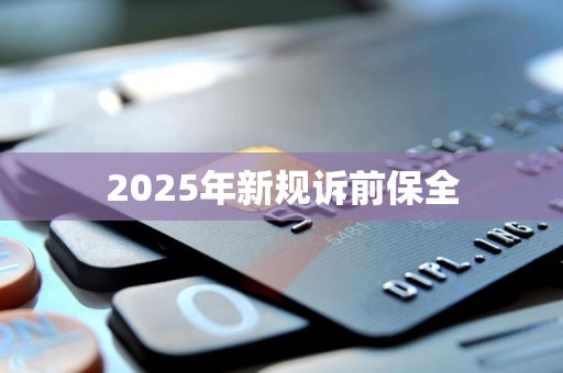 2025年新规诉前保全