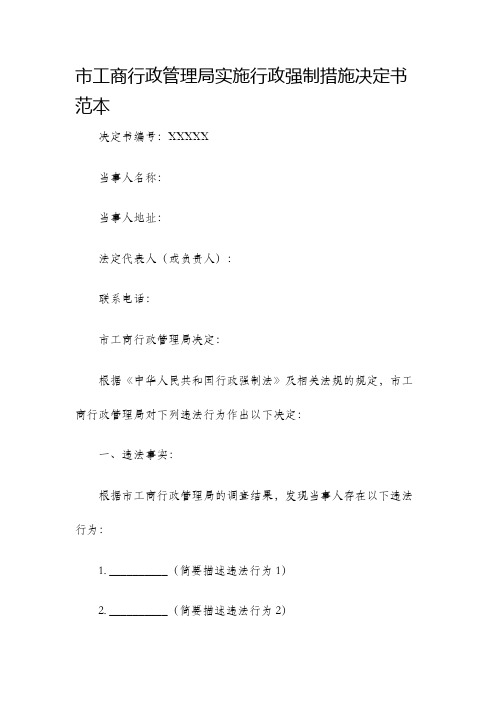 市工商行政管理局实施行政强制措施决定书范本
