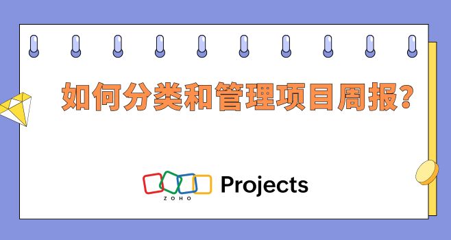 如何分类和管理项目周报？