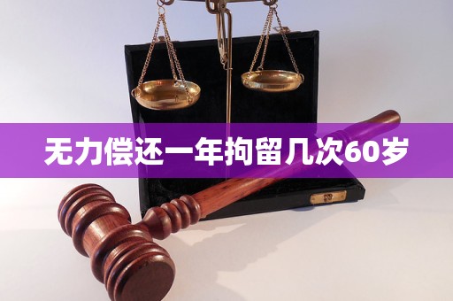 无力偿还一年拘留几次60岁