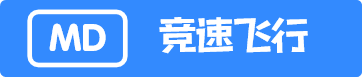 MD竞速飞行