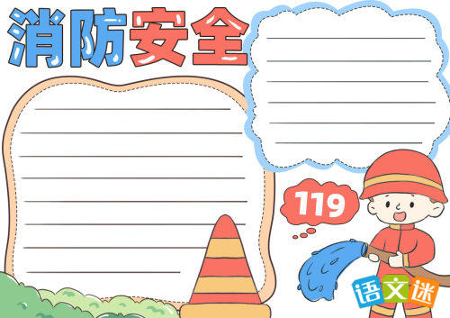 消防安全手抄报(精选8张)