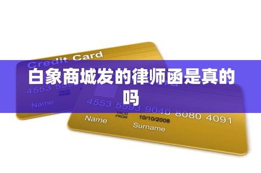 白象商城发的律师函是真的吗