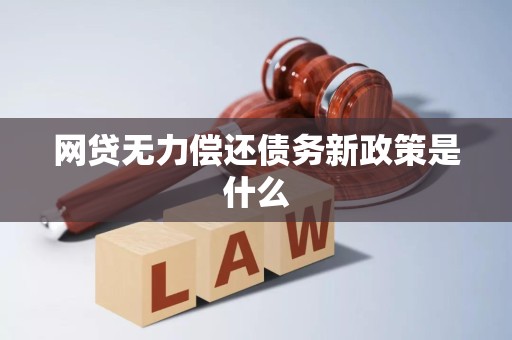 网贷无力偿还债务新政策是什么