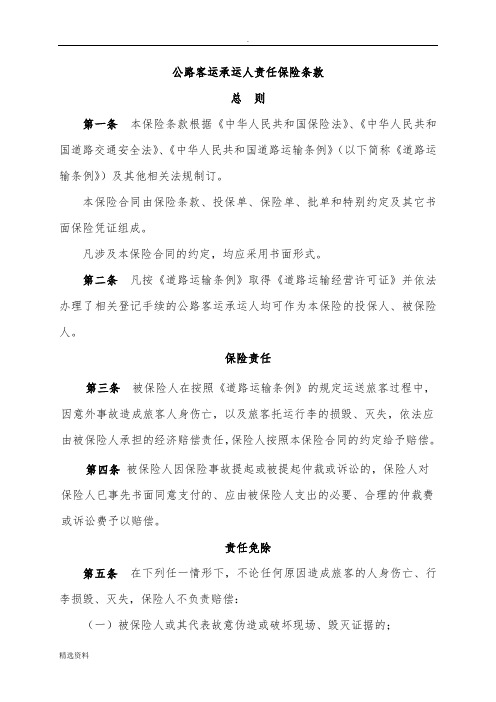 承运人责任险条款