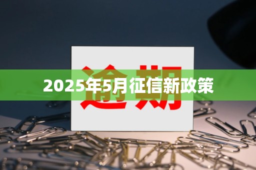 2025年5月征信新政策