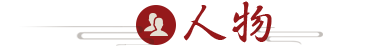 人物