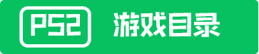 PS2游戏目录