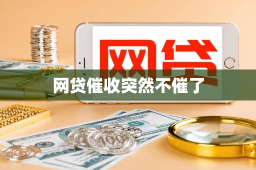 网贷催收突然不催了